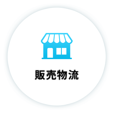 販売物流